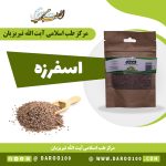 اسفرزه 50 گرمی